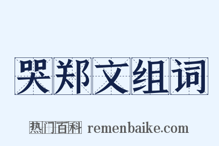 哭郑文组词是什么意思的图片